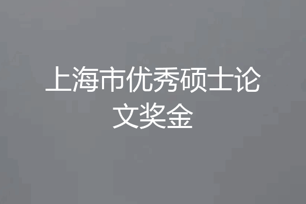 上海市优秀硕士论文奖金