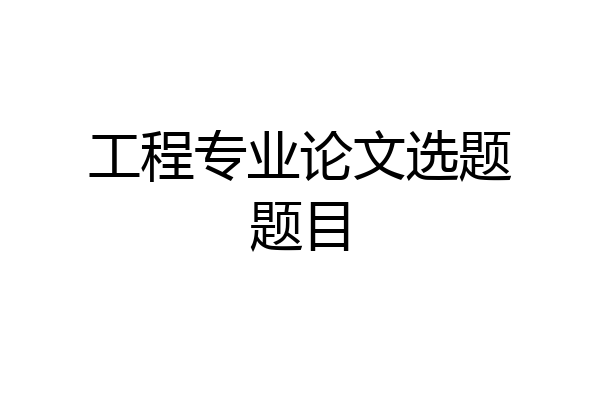 工程专业论文选题题目
