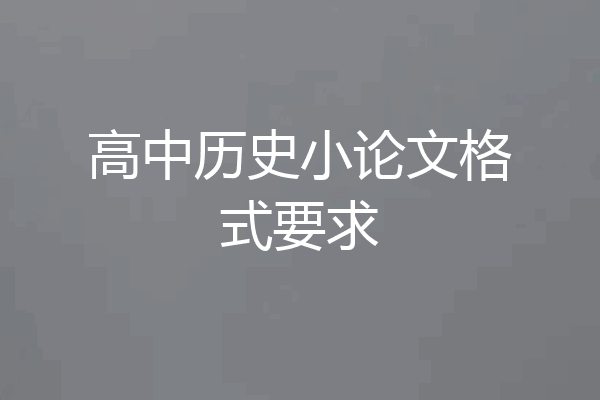 高中历史小论文格式要求