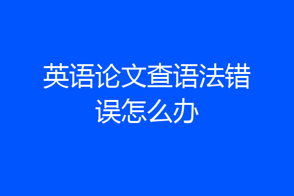 英语论文查语法错误怎么办