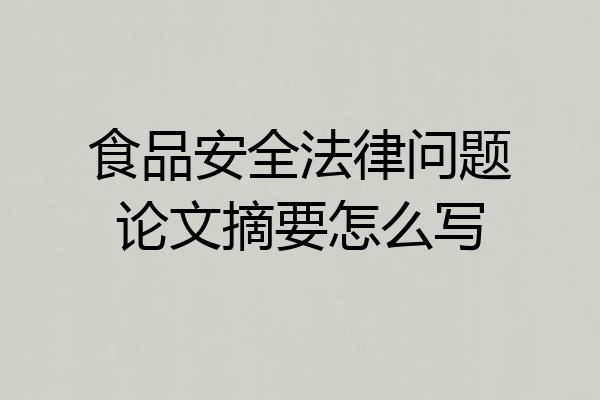食品安全法律问题论文摘要怎么写