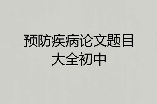 预防疾病论文题目大全初中