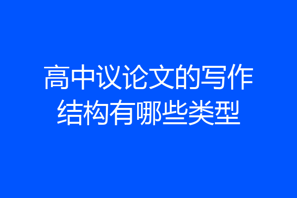 高中议论文的写作结构有哪些类型