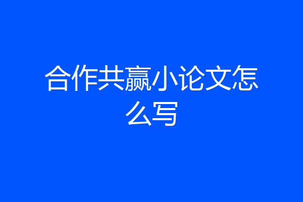 合作共赢小论文怎么写