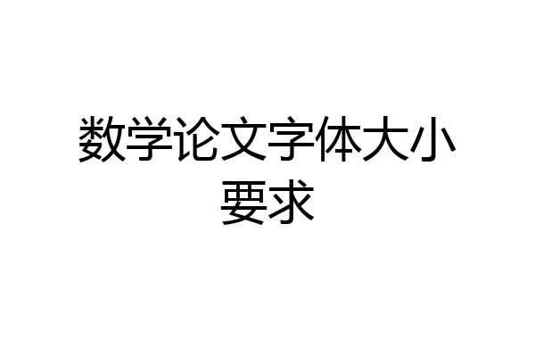 数学论文字体大小要求