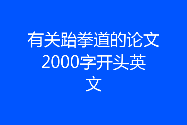 有关跆拳道的论文2000字开头英文
