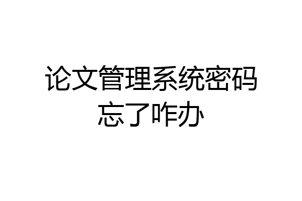 论文管理系统密码忘了咋办
