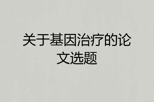 关于基因治疗的论文选题