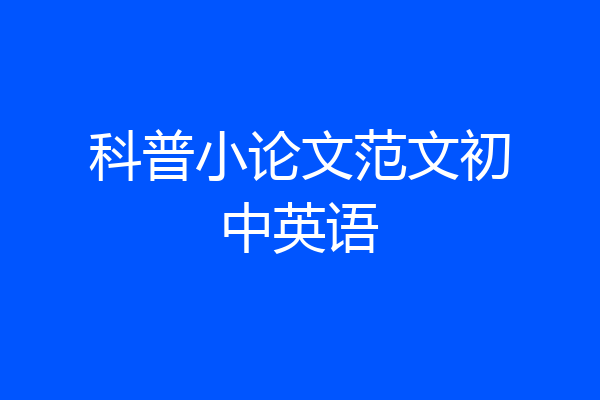 科普小论文范文初中英语