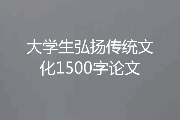 大学生弘扬传统文化1500字论文