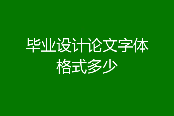 毕业设计论文字体格式多少