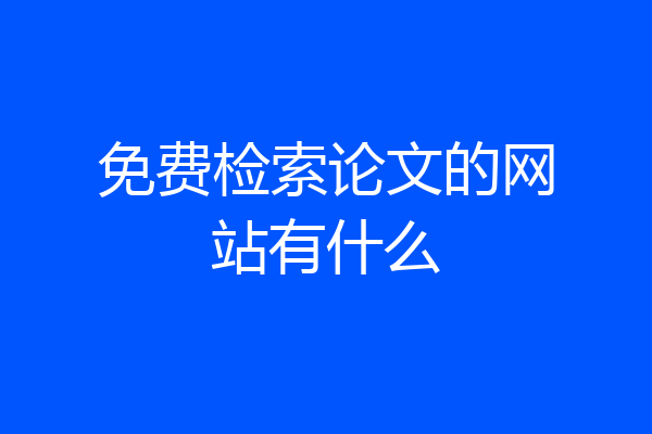 免费检索论文的网站有什么