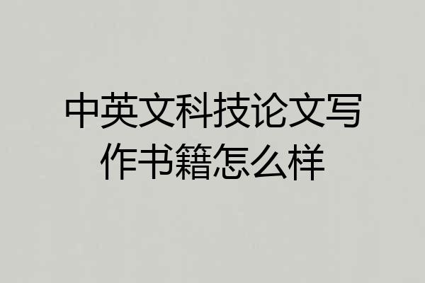 中英文科技论文写作书籍怎么样