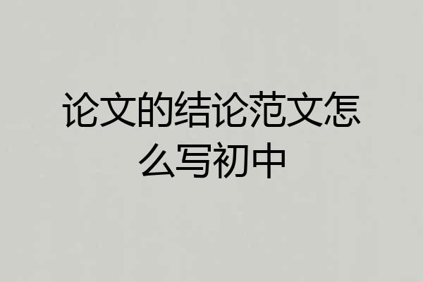 论文的结论范文怎么写初中