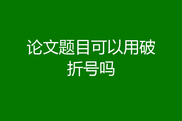 论文题目可以用破折号吗