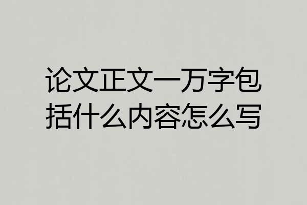 论文正文一万字包括什么内容怎么写