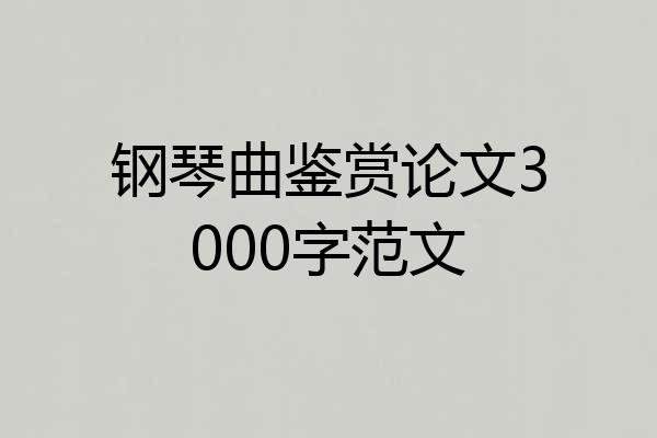 钢琴曲鉴赏论文3000字范文
