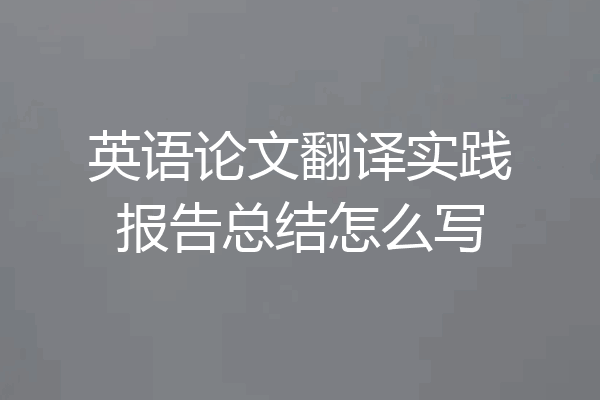 英语论文翻译实践报告总结怎么写