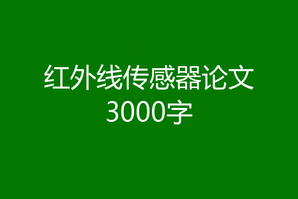 红外线传感器论文3000字