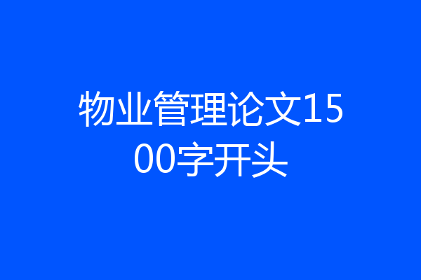 物业管理论文1500字开头