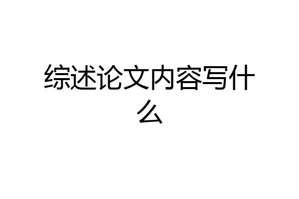 综述论文内容写什么