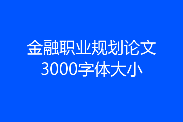 金融职业规划论文3000字体大小