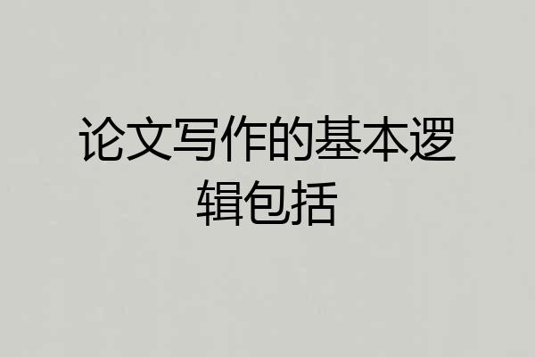 论文写作的基本逻辑包括