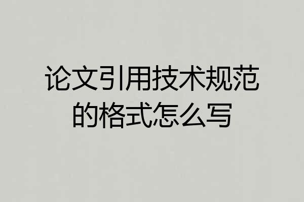 论文引用技术规范的格式怎么写