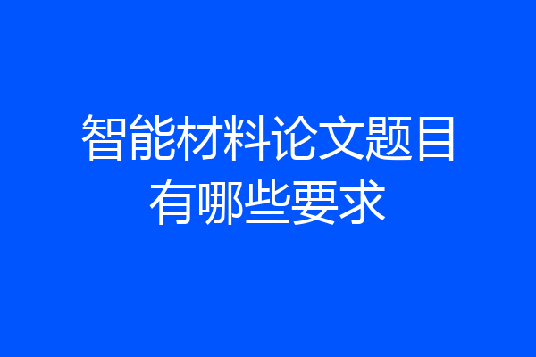 智能材料论文题目有哪些要求