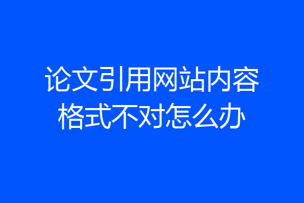 论文引用网站内容格式不对怎么办