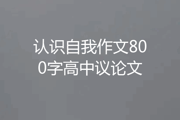 认识自我作文800字高中议论文