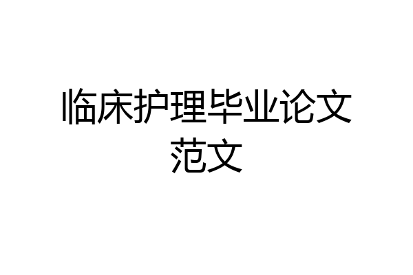 临床护理毕业论文范文