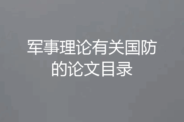 军事理论有关国防的论文目录