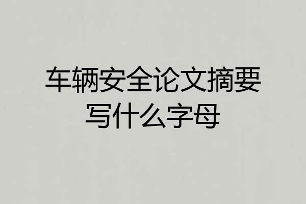 车辆安全论文摘要写什么字母