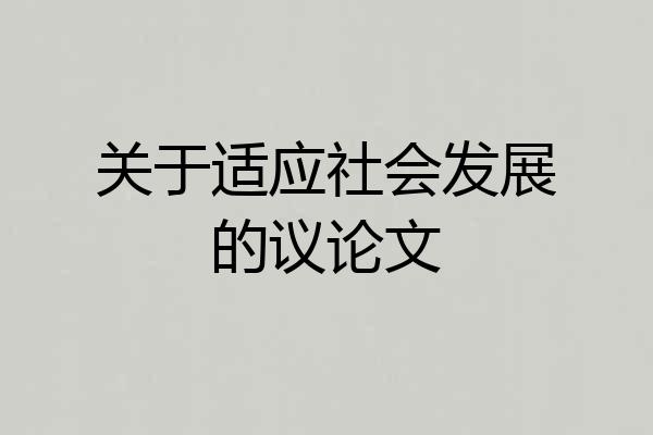 关于适应社会发展的议论文