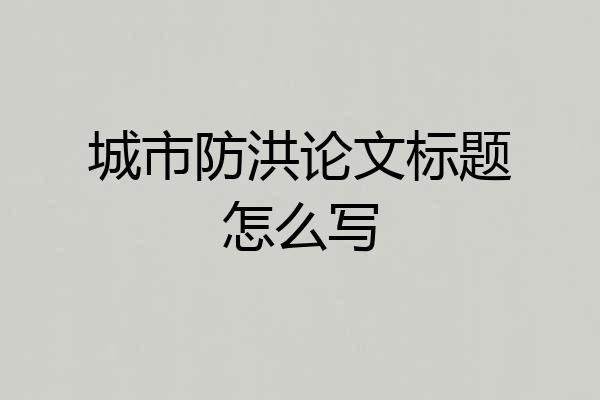 城市防洪论文标题怎么写