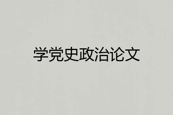 学党史政治论文