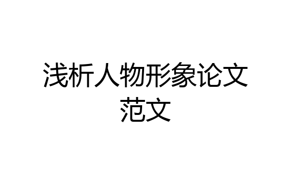 浅析人物形象论文范文