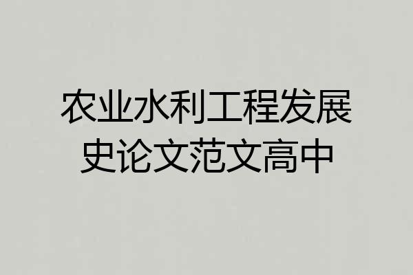 农业水利工程发展史论文范文高中