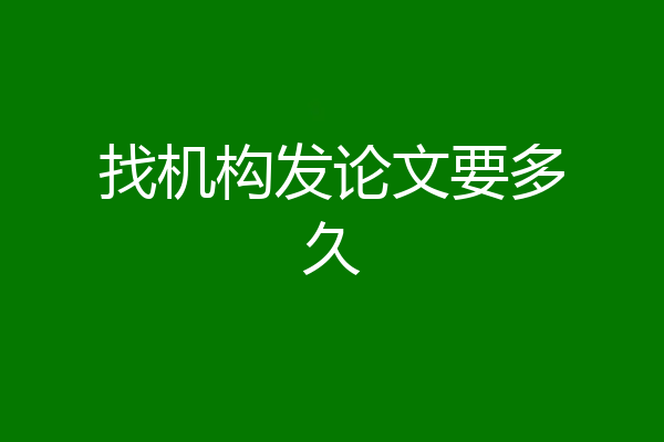 找机构发论文要多久