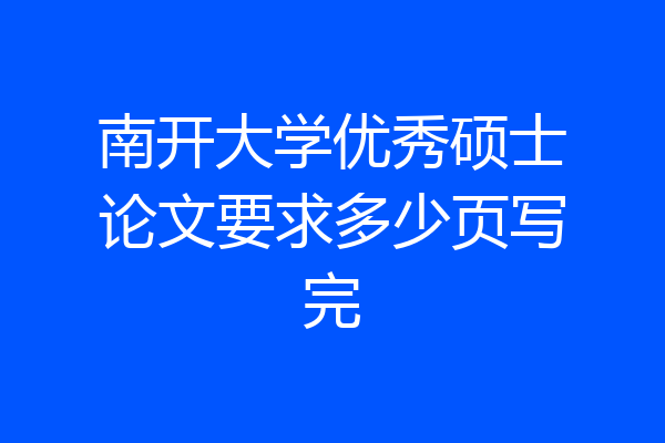 南开大学优秀硕士论文要求多少页写完
