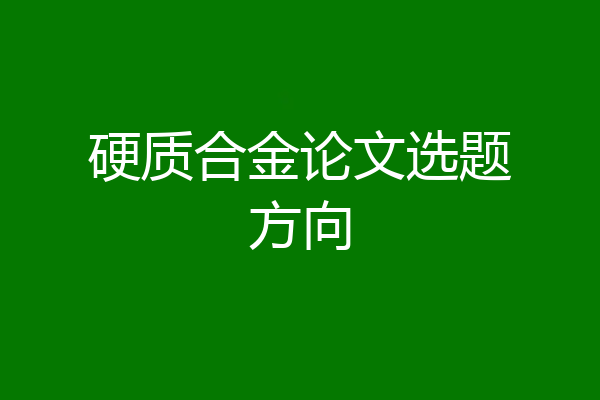 硬质合金论文选题方向