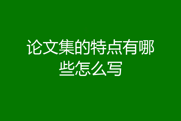 论文集的特点有哪些怎么写
