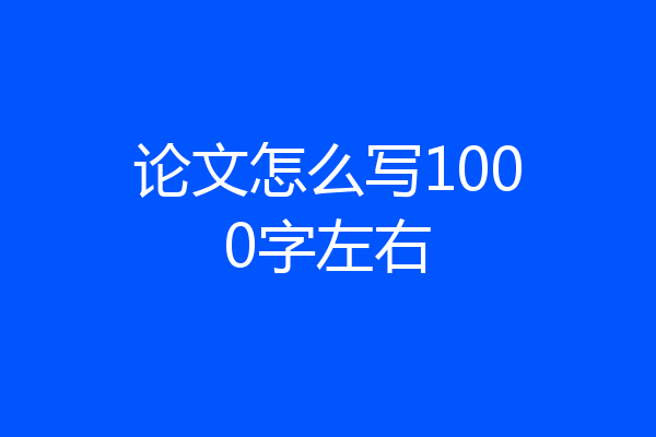 论文怎么写1000字左右