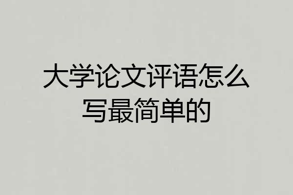 大学论文评语怎么写最简单的