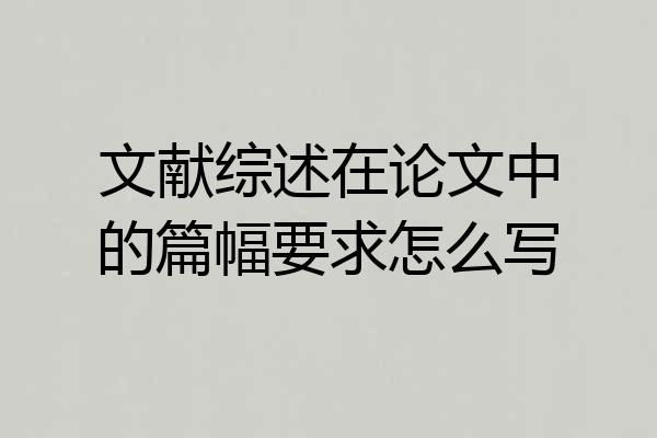 文献综述在论文中的篇幅要求怎么写