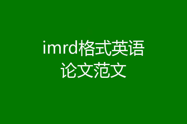 imrd格式英语论文范文