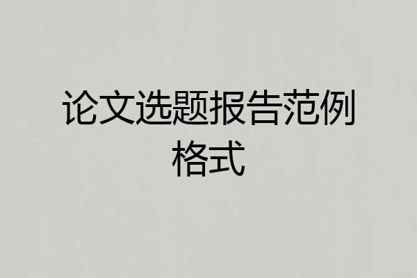 论文选题报告范例格式