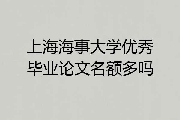 上海海事大学优秀毕业论文名额多吗