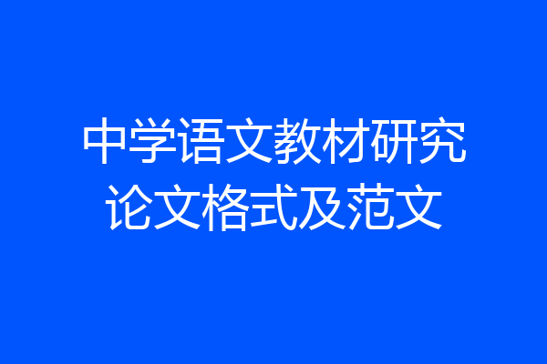 中学语文教材研究论文格式及范文